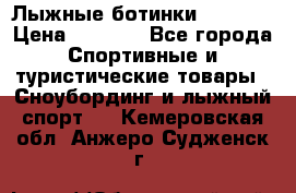 Лыжные ботинки Fischer › Цена ­ 1 000 - Все города Спортивные и туристические товары » Сноубординг и лыжный спорт   . Кемеровская обл.,Анжеро-Судженск г.